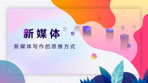新媒体写作的思维方式.pptx