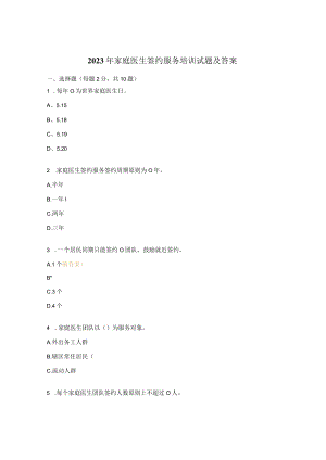 2023年家庭医生签约服务培训试题及答案.docx