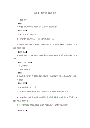 眼科疾病角膜变性和营养不良诊疗规范.docx