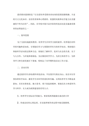 小学科技兴趣小组活动计划.docx