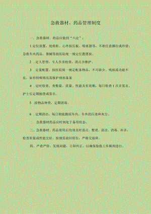 医院急救器材、药品管理制度.docx