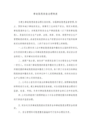 事故隐患排查治理制度.docx