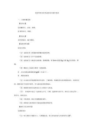 放射科胆系X线造影技术操作规范.docx
