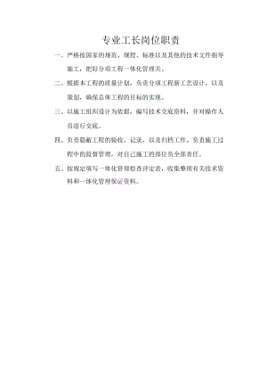 专业工长岗位职责.docx