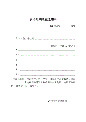 责令限期改正通知书.docx