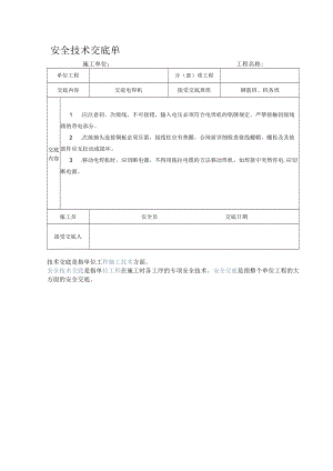 交流电焊机安全技术交底单.docx