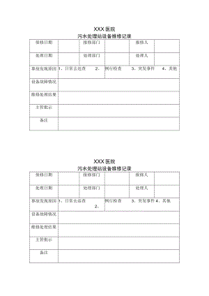 医院污水处理站设备维修记录.docx