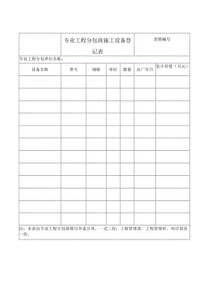 专业工程分包商施工设备登记表.docx