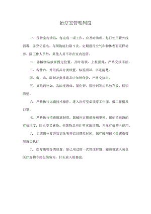医院治疗室管理制度.docx