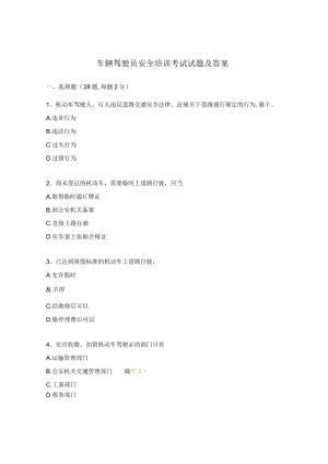 车辆驾驶员安全培训考试试题及答案.docx