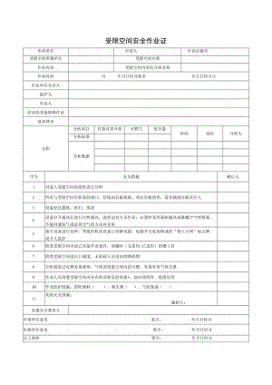 受限空间安全作业证.docx