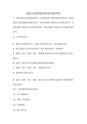 建设方需要准备的纸质资料.docx