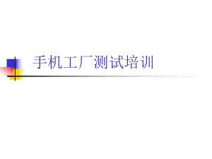 手机工厂测试培训教程.pptx