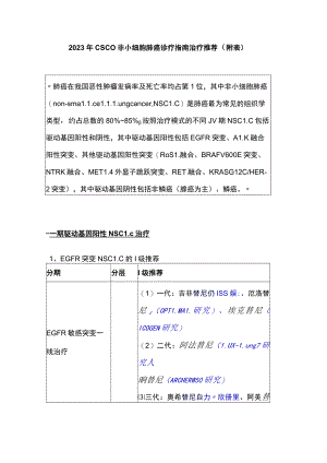 2023年CSCO非小细胞肺癌诊疗指南治疗推荐（附表）.docx