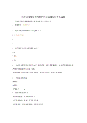 动静脉内瘘患者绳梯穿刺方法的应用考核试题.docx