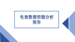 电商数据挖掘分析报告.pptx