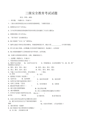 三级安全教育考试试题.docx