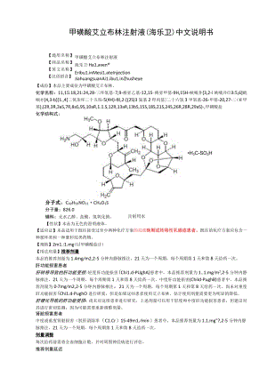 甲磺酸艾立布林注射液（海乐卫）中文说明书.docx