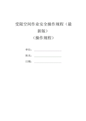 受限空间作业安全操作规程.docx