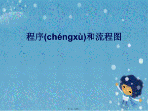 程序和流程图.pptx