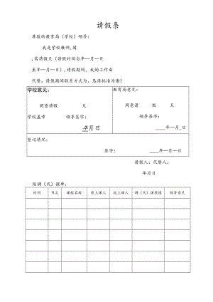 请假条（有调代课）（模板）.docx