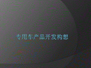矿用自卸车调查报告.pptx