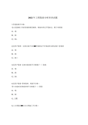 2022年工程隐患分析培训试题.docx