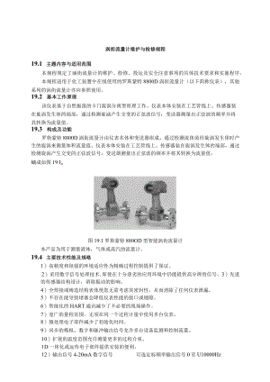 仪表自动化控制岗位维护操作规则-涡街流量计维护与检修规程.docx
