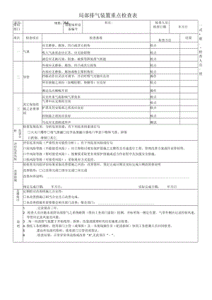 局部排气装置重点检查表.docx