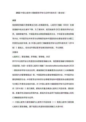 2022中国心脏死亡捐献器官评估与应用专家共识（最全版）.docx