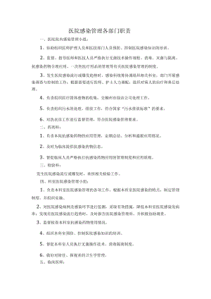 医院感染管理各部门职责.docx