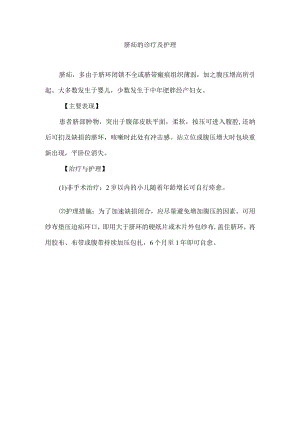 脐疝的诊疗及护理.docx