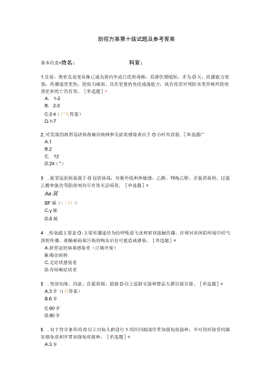 防控方案第十版试题及参考答案.docx