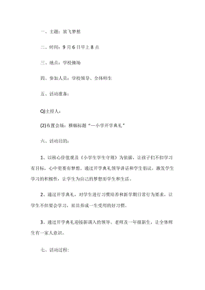 小学开学典礼活动方案.docx