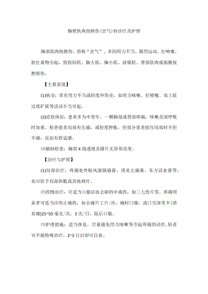 胸壁肌肉扭挫伤(岔气)的诊疗及护理.docx