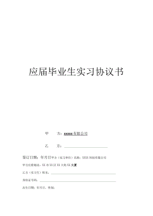 应届毕业生实习协议书.docx