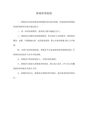 医院探视管理制度.docx