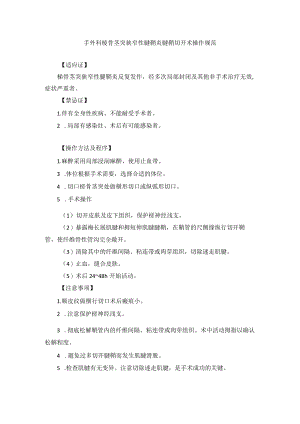 手外科桡骨茎突狭窄性腱鞘炎腱鞘切开术操作规范.docx