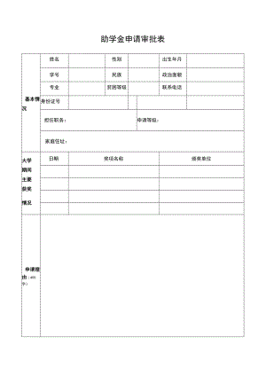助学金审批表.docx