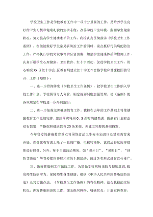 学校卫生工作计划.docx