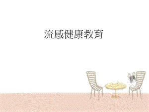 流感健康教育.pptx