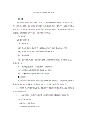 眼科疾病与肾脏病相关的眼病诊疗规范.docx