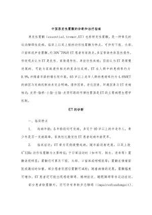 中国原发性震颤的诊断和治疗指南.docx
