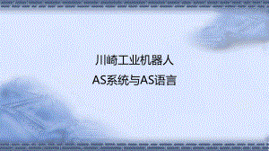 机器人现场编程川崎机器人AS系统与语言.pptx