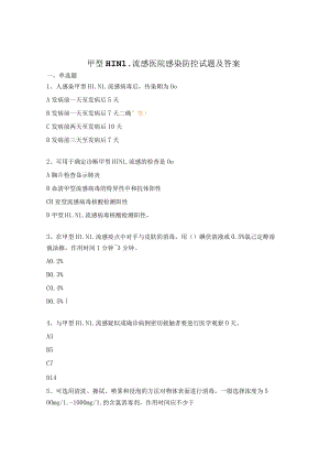甲型H1N1流感医院感染防控试题及答案.docx