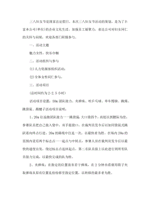 公司三八妇女节活动方案 .docx