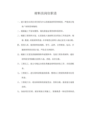 材料员岗位职责.docx