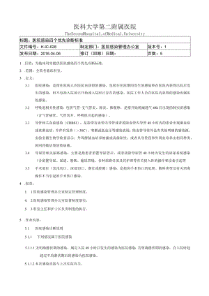医院感染四个优先诊断标准.docx