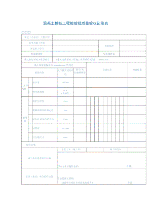 混凝土板桩工程检验批质量验收记录表.docx