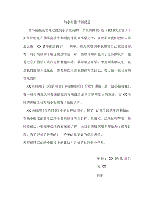 幼小衔接培训反思.docx